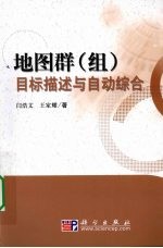 地图群(组)目标描述与自动综合