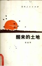 醒来的土地