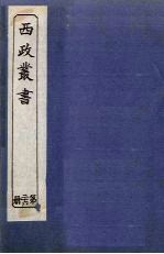 西政丛书 第26册