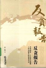 反贪报告