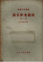 语文补充教材 第1册