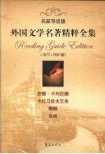 外国文学名著精粹全集 1877-1891卷 名家导读版