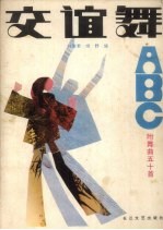 交谊舞ABC