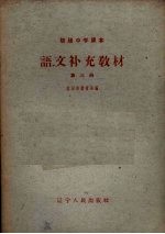 语文补充教材 第3册