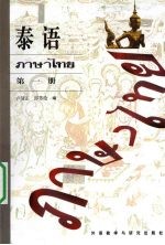 泰语 第1册