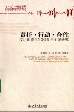 责任·行动·合作 汶川地震中NGO参与个案研究