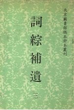 词综补遗 3