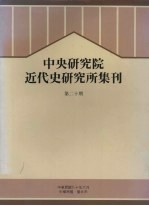 中央研究院近代研究所集刊 第20期