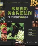 数码摄影黄金构图法则 成功构图300例