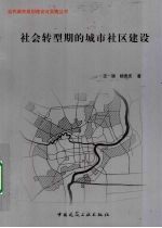 社会转型期的城市社区建设