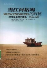 当江河枯竭的时候 21世纪全球水危机