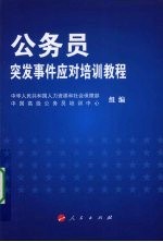 公务员突发事件应对培训教程