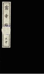 宪章录 20