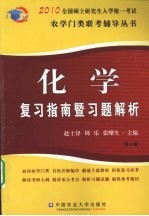 化学复习指南暨习题解析 第3版