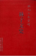 临邑文史资料 第21辑 林子文史