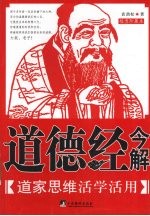 道德经今解 道家思维活学活用