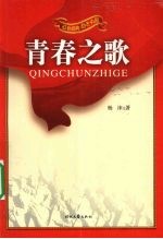 青春之歌