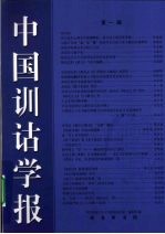 中国训诂学报 第1辑