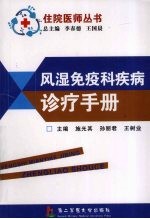 风湿免疫科疾病诊疗手册