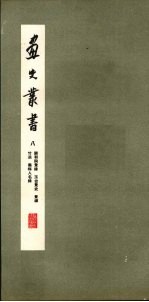 画史丛书 8