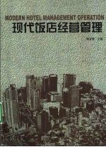 现代饭店经营管理