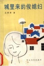 城里来的俊媳妇