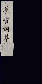 梦窗词萃 3