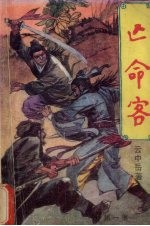 亡命客 第1集