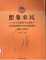 想象农民 乡土中国现代化语境下对农民的思想认知与审美显现(1895-1949)