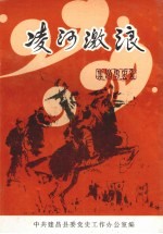 建昌党史丛书 第3辑 凌河激浪 建昌党史专题综述集