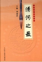 邢台市地方志丛书·清河之最