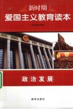 新时期爱国主义教育读本 政治发展