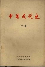 中国近代史 下