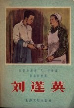 刘莲英 戏曲故事