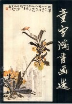 童雪鸿书画选