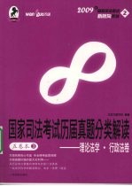 国家司法考试历届真题分类解读 五卷本 3 理论法学·行政法卷