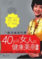 一路美丽更年期 40岁后的女人健康美丽全书
