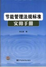 节能管理法规标准实用手册