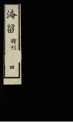 淹留诗刊 4