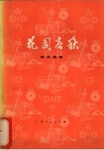 花园春秋 曲艺选辑