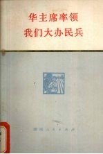 华主席率领我们大办民兵 湖南民兵革命斗争故事集