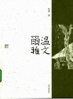 温文尔雅
