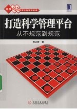 打造科学管理平台 从不规范到规范