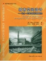城市空间设计 社会·空间发展进程的调查研究