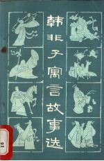 韩非子寓言故事选
