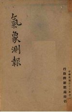 气象测报