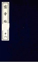 宪章录 18