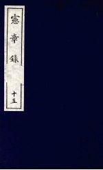 宪章录 15