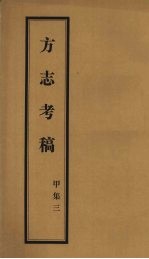 方志考稿 甲集 3