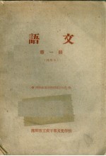 语文 第1册 试用本